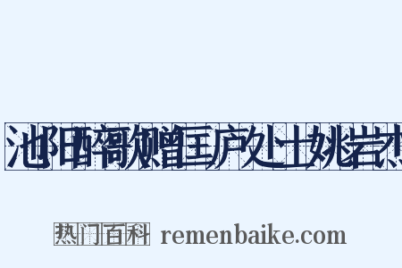 池阳醉歌赠匡庐处士姚岩杰是什么意思的图片